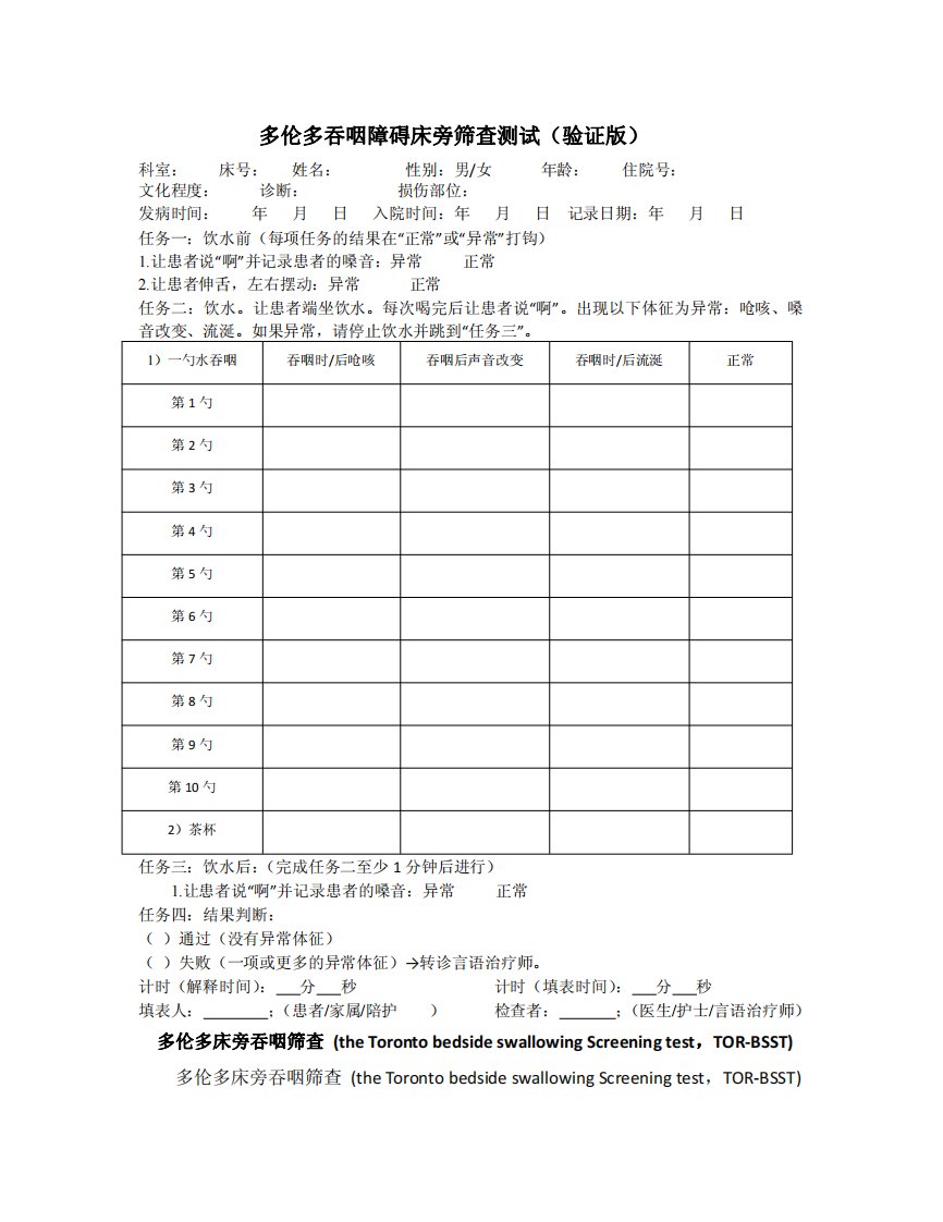 给检查者--多伦多吞咽障碍床旁筛查测试(验证版)