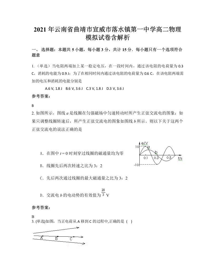 2021年云南省曲靖市宣威市落水镇第一中学高二物理模拟试卷含解析