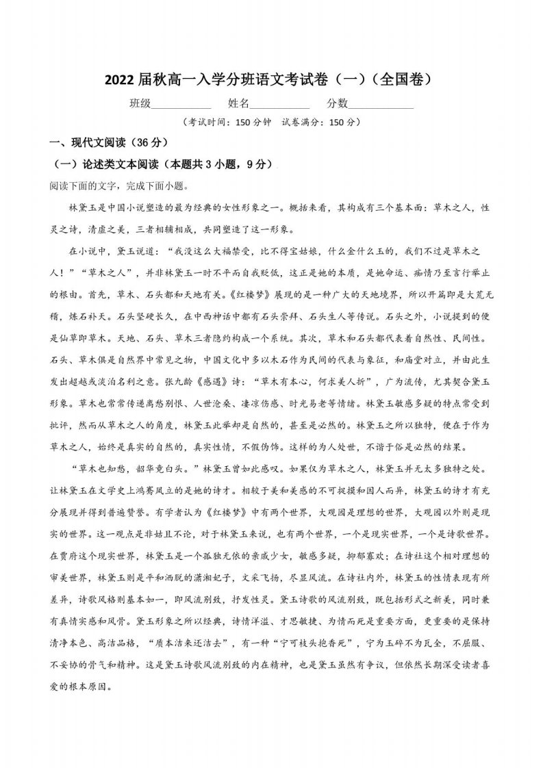 2022届秋季高一新生开学分班考试语文试卷（一）（全国卷）（解析版）