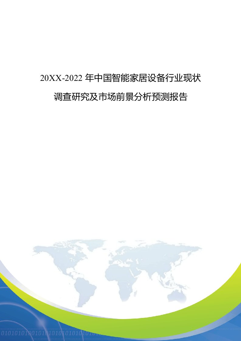 调查问卷-现状调查研究及市场前景分析预测报告