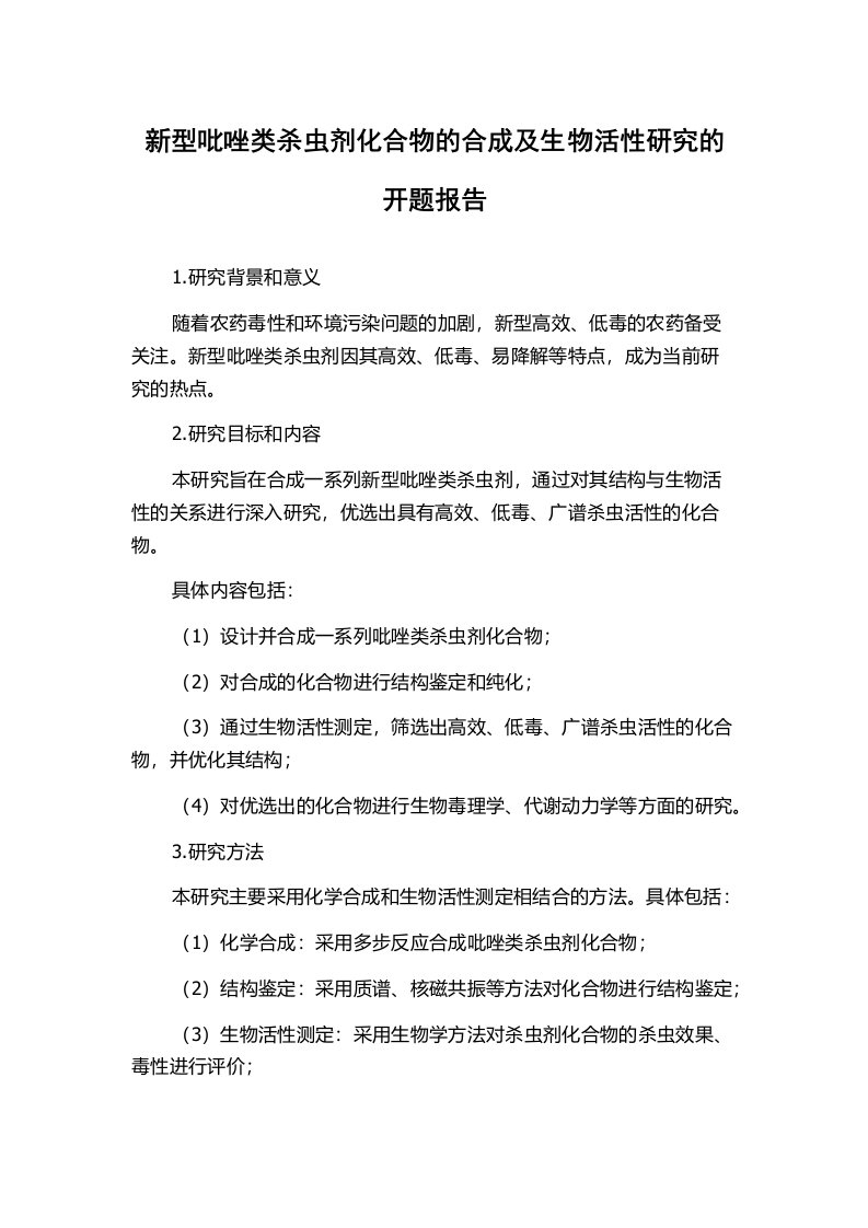 新型吡唑类杀虫剂化合物的合成及生物活性研究的开题报告