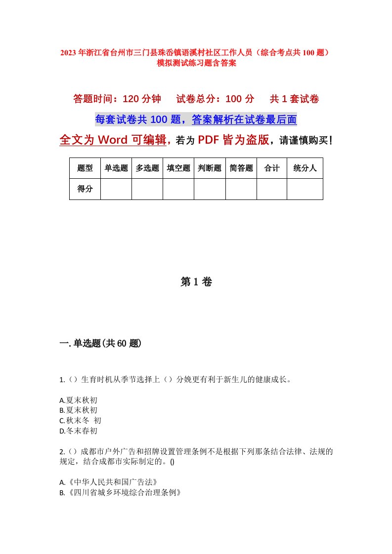 2023年浙江省台州市三门县珠岙镇语溪村社区工作人员综合考点共100题模拟测试练习题含答案