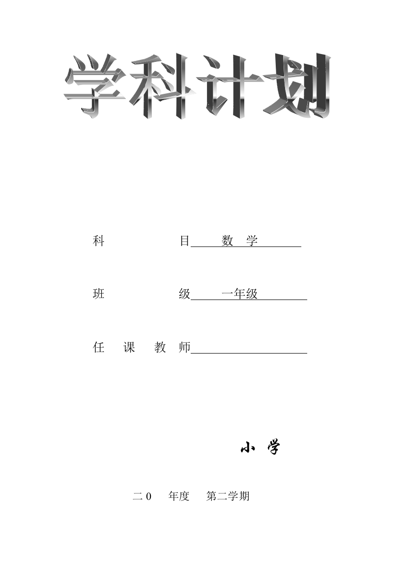 人教版一下数学新人教版一年级数学下册：教学计划1公开课课件教案