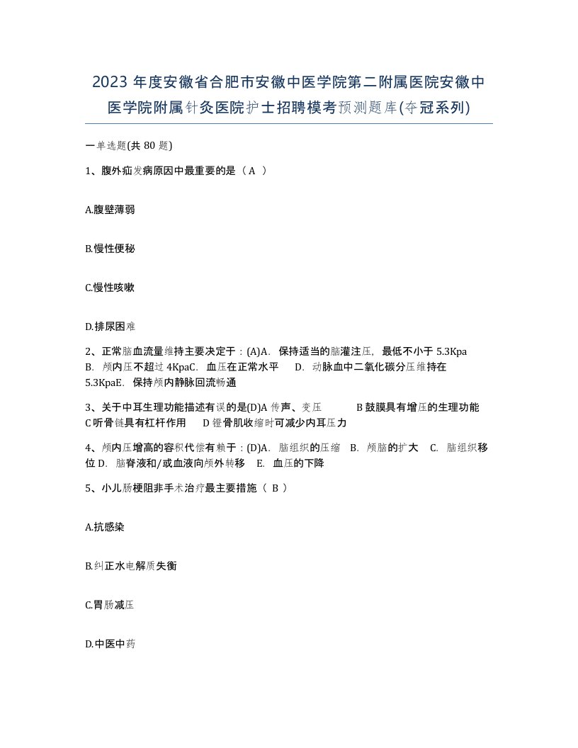 2023年度安徽省合肥市安徽中医学院第二附属医院安徽中医学院附属针灸医院护士招聘模考预测题库夺冠系列