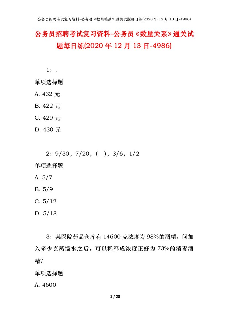 公务员招聘考试复习资料-公务员数量关系通关试题每日练2020年12月13日-4986