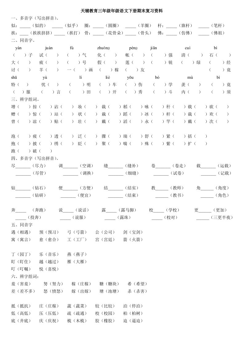 人教小学3年级语文下册复习