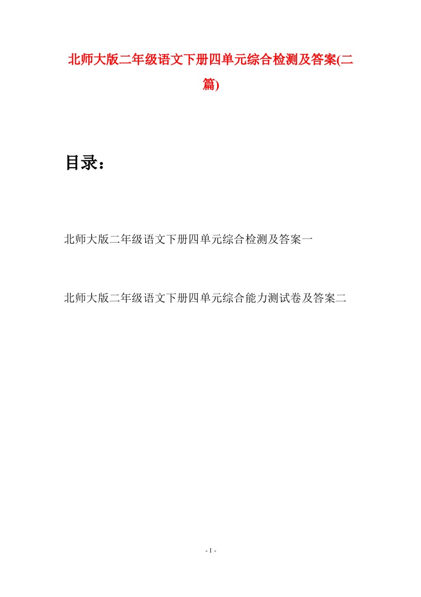 北师大版二年级语文下册四单元综合检测及答案(二篇)