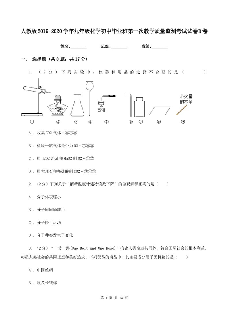 人教版2019-2020学年九年级化学初中毕业班第一次教学质量监测考试试卷D卷