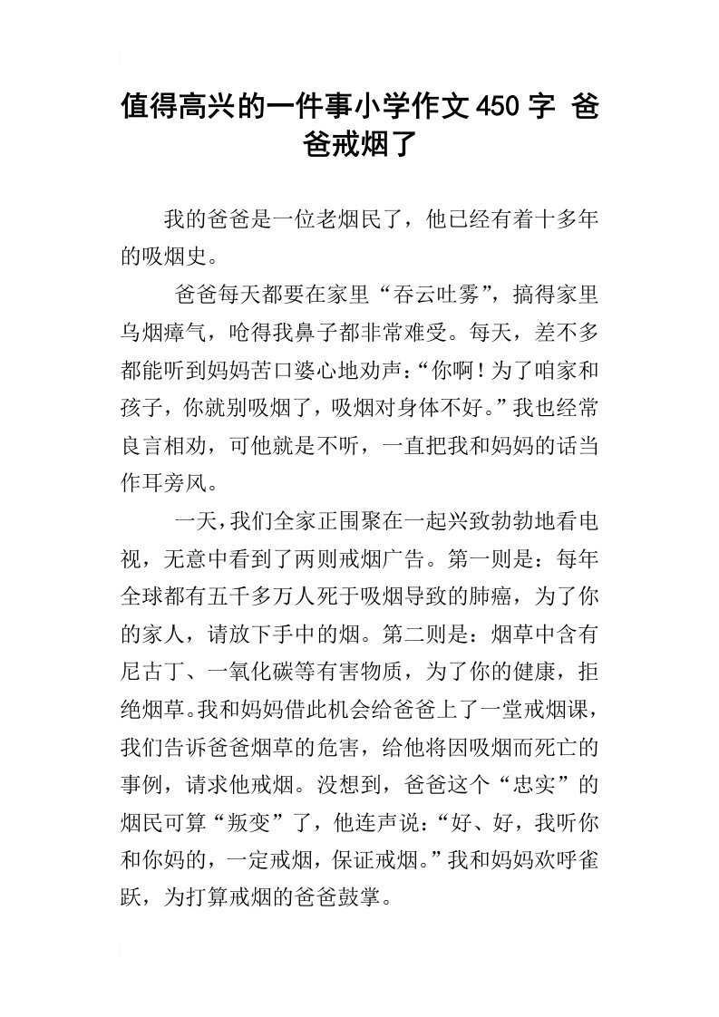 值得高兴的一件事小学作文450字爸爸戒烟了