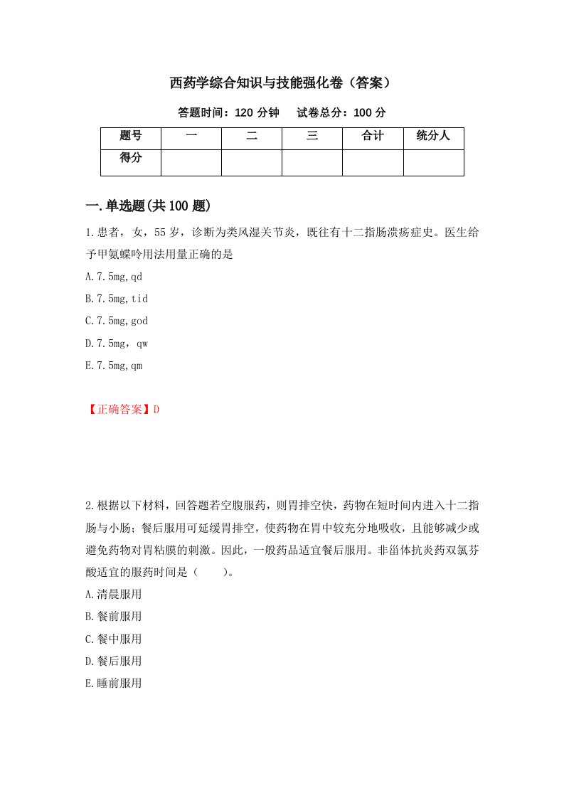 西药学综合知识与技能强化卷答案第73次