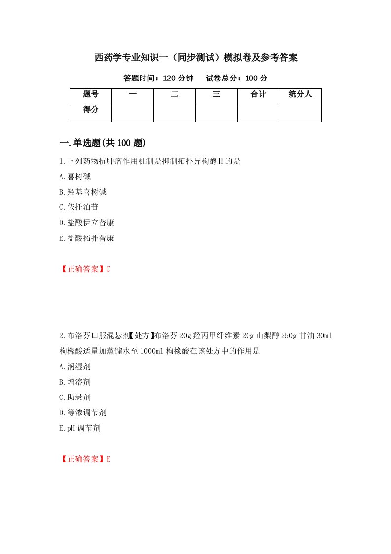 西药学专业知识一同步测试模拟卷及参考答案91