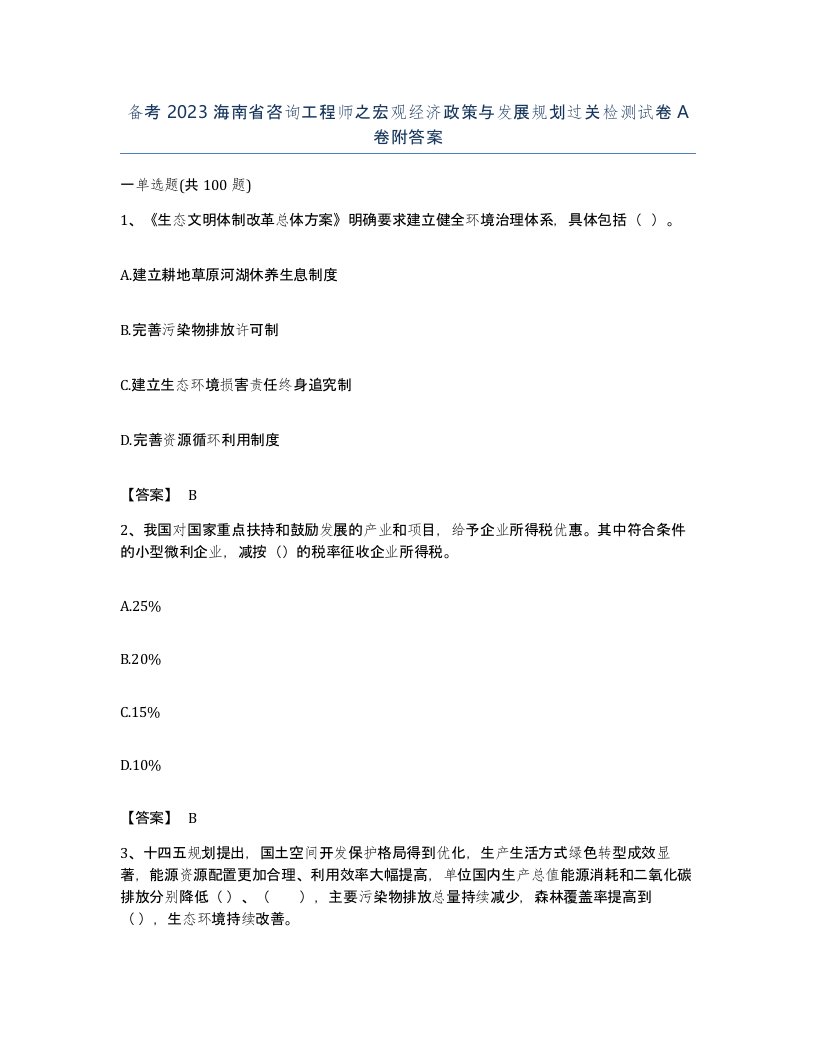 备考2023海南省咨询工程师之宏观经济政策与发展规划过关检测试卷A卷附答案