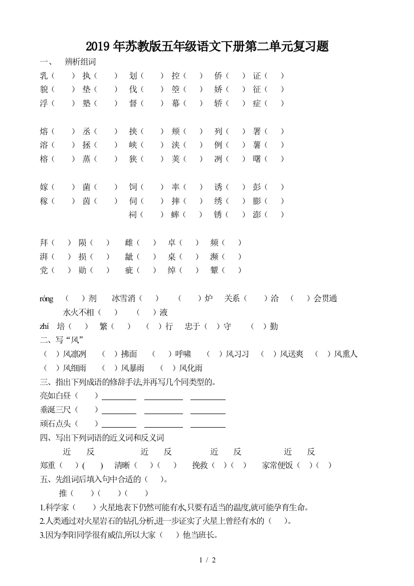 2019年苏教版五年级语文下册第二单元复习题