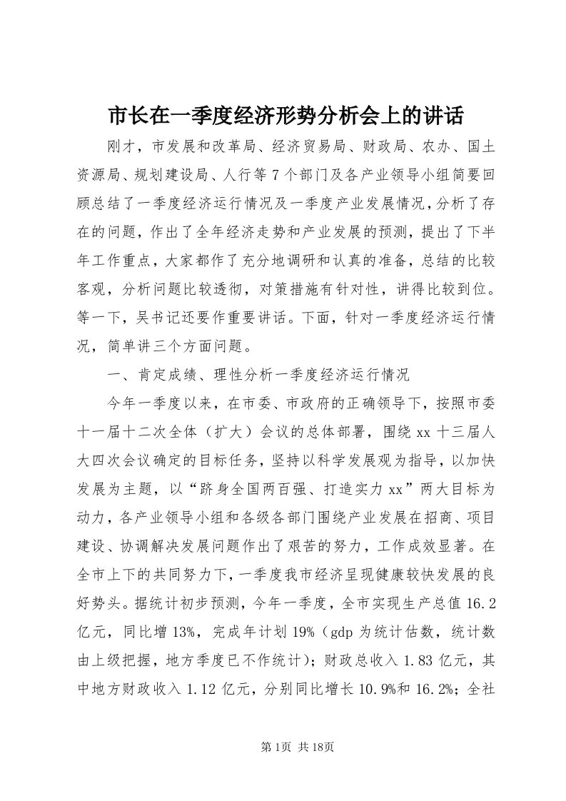 6市长在一季度经济形势分析会上的致辞