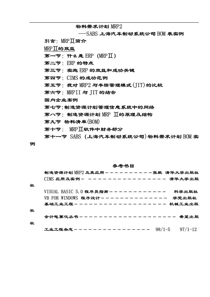 SABS上海汽车制动系统公司BOM表实例