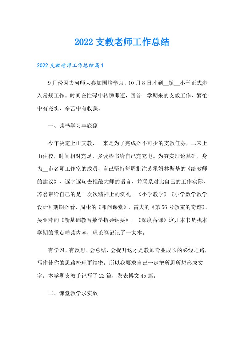 支教老师工作总结