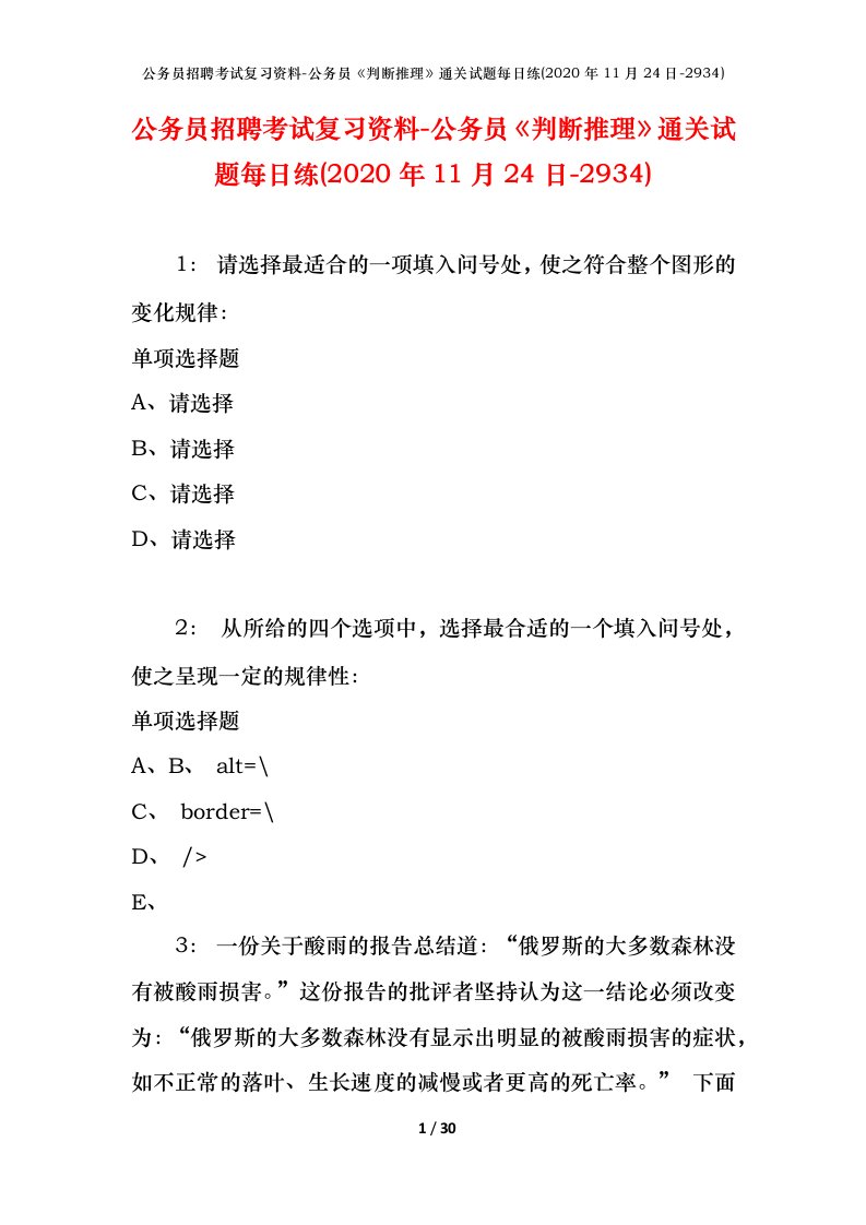 公务员招聘考试复习资料-公务员判断推理通关试题每日练2020年11月24日-2934