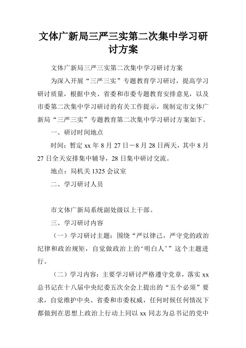 文体广新局三严三实第二次集中学习研讨方案