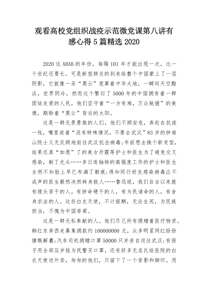 观看高校党组织战疫示范微党课第八讲有感心得5篇精选2020