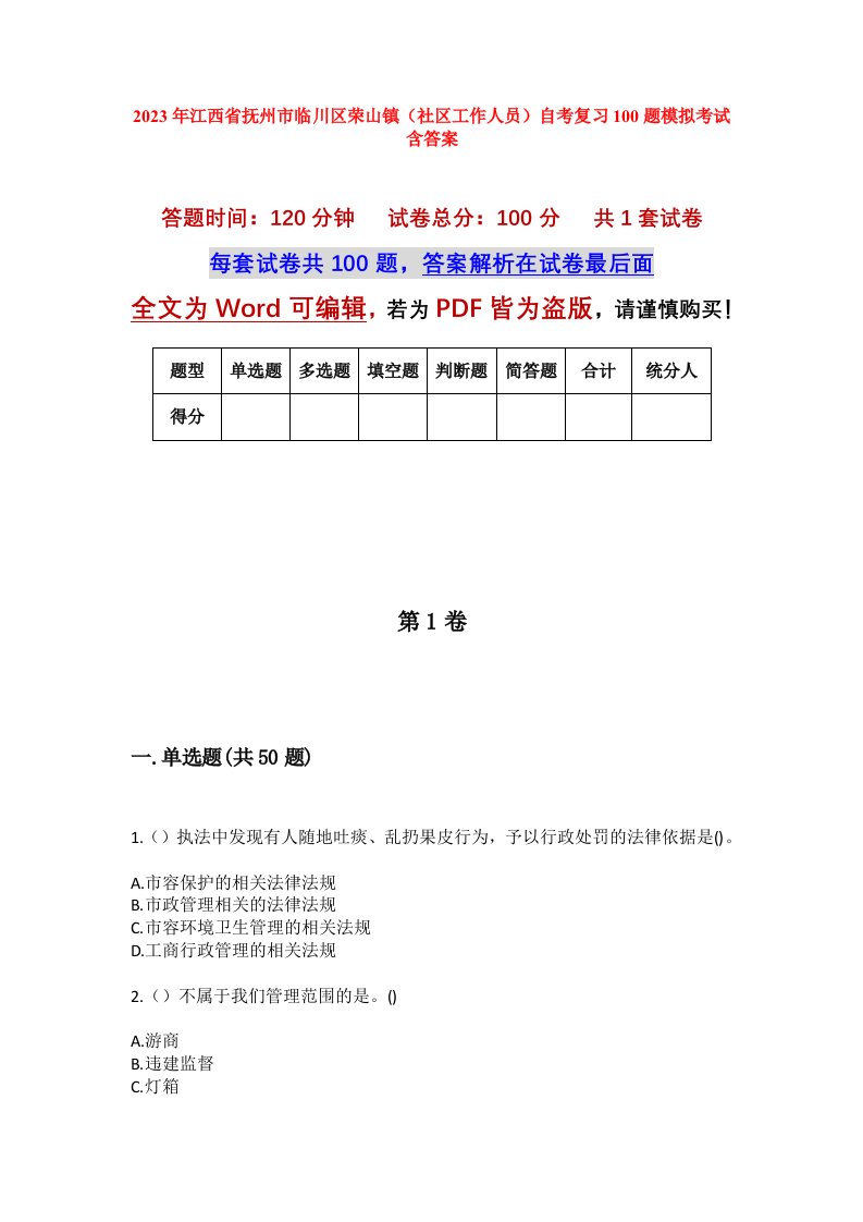 2023年江西省抚州市临川区荣山镇社区工作人员自考复习100题模拟考试含答案