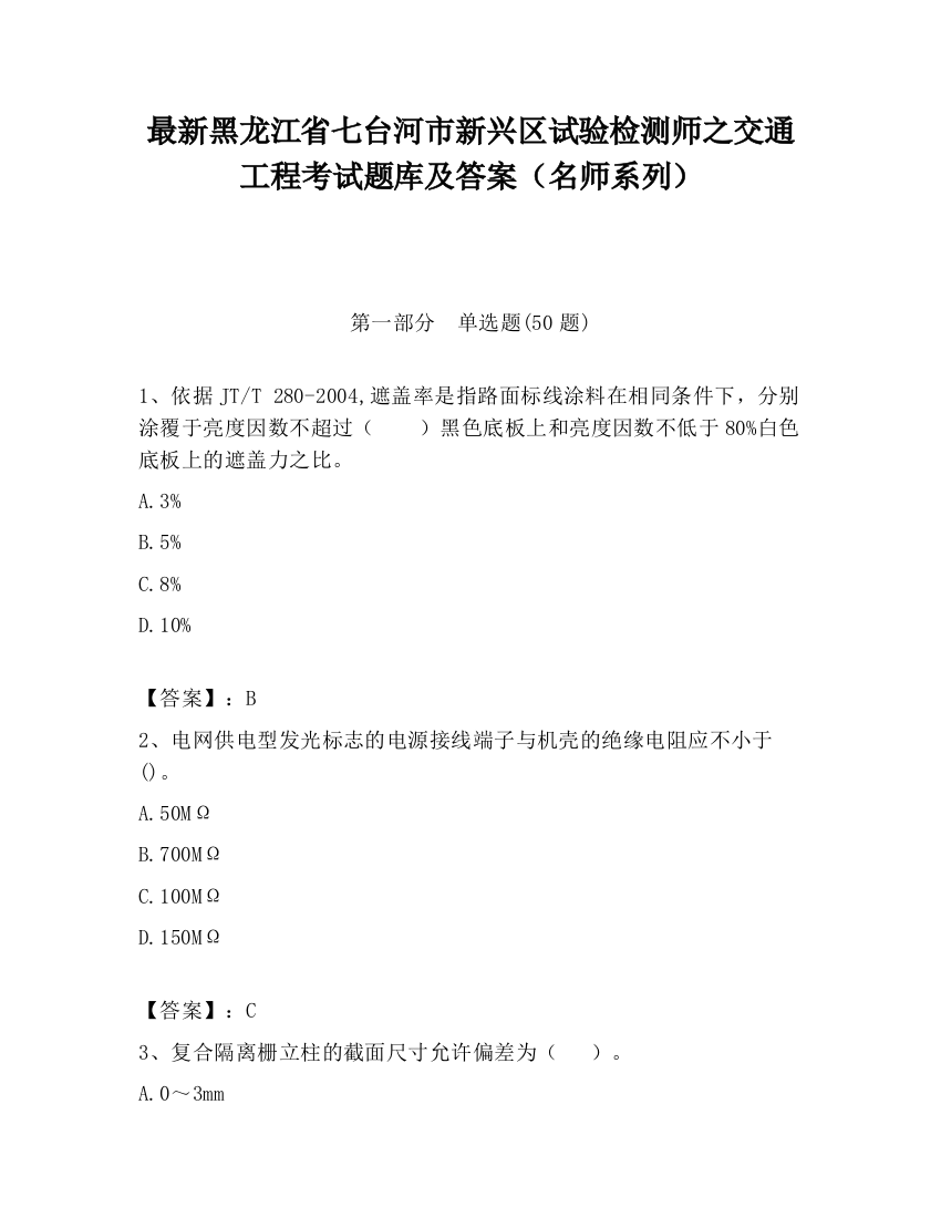 最新黑龙江省七台河市新兴区试验检测师之交通工程考试题库及答案（名师系列）