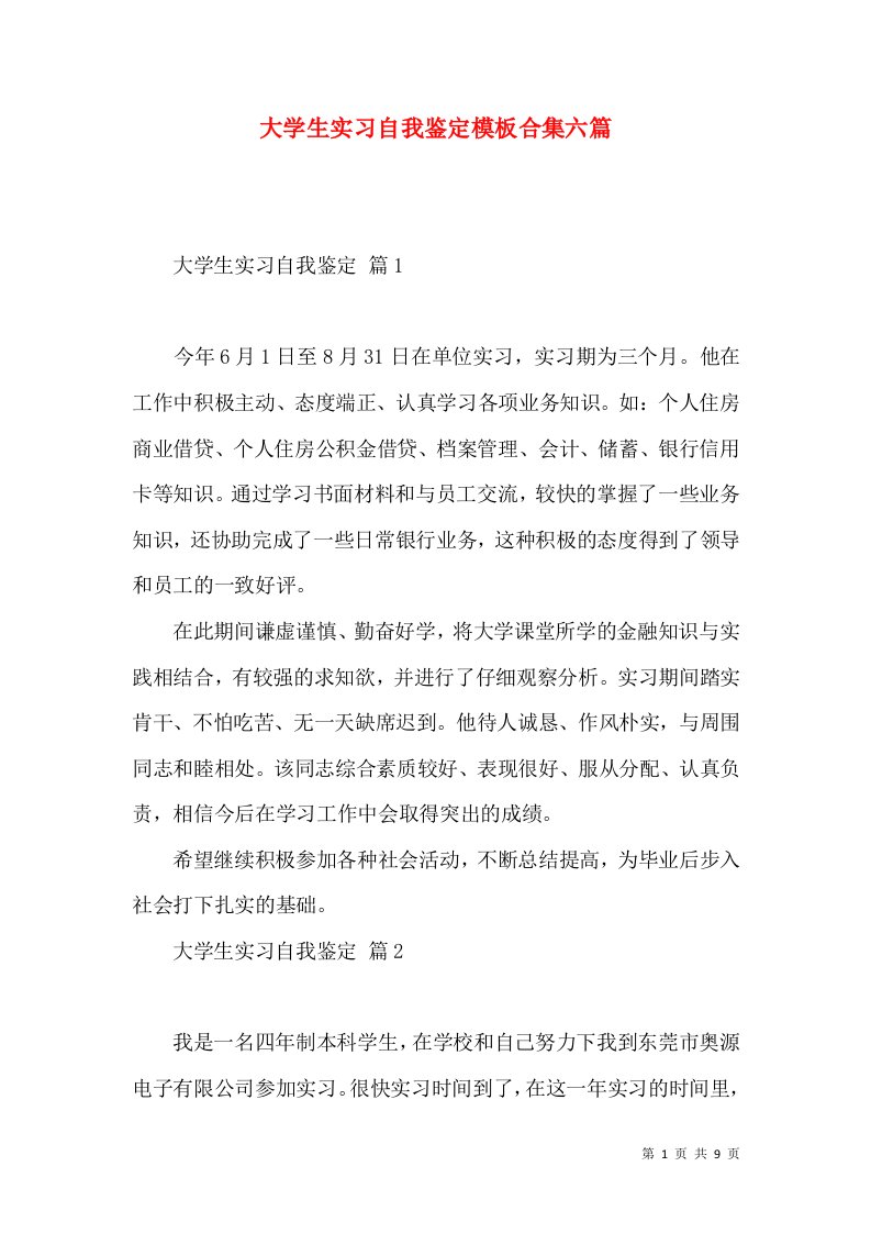 大学生实习自我鉴定模板合集六篇