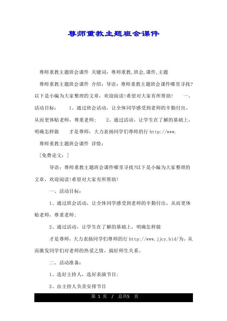 尊师重教主题班会课件