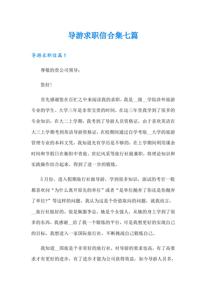 导游求职信合集七篇