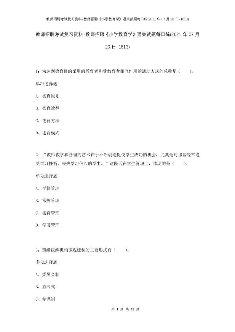 教师招聘考试复习资料-教师招聘小学教育学通关试题每日练2021年07月20日-1813