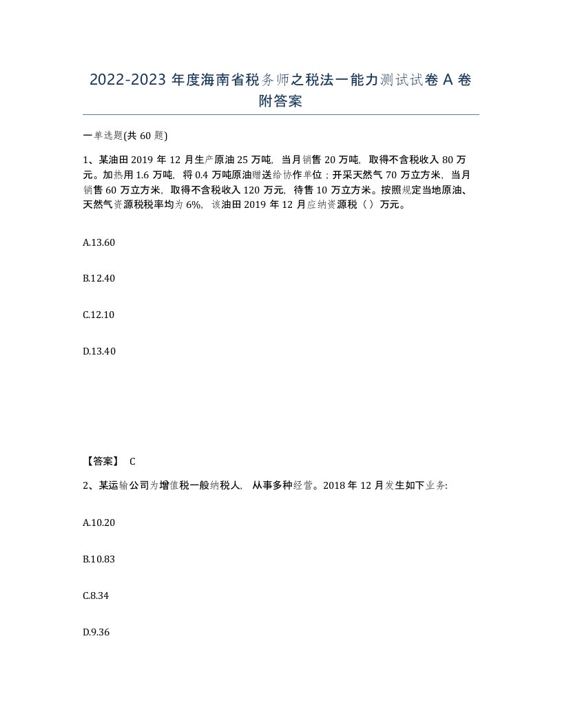 2022-2023年度海南省税务师之税法一能力测试试卷A卷附答案