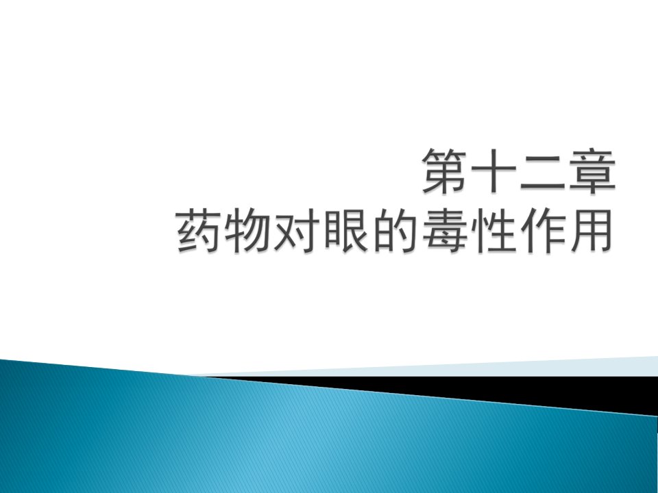 药物毒理学药物眼的毒性作用后课件