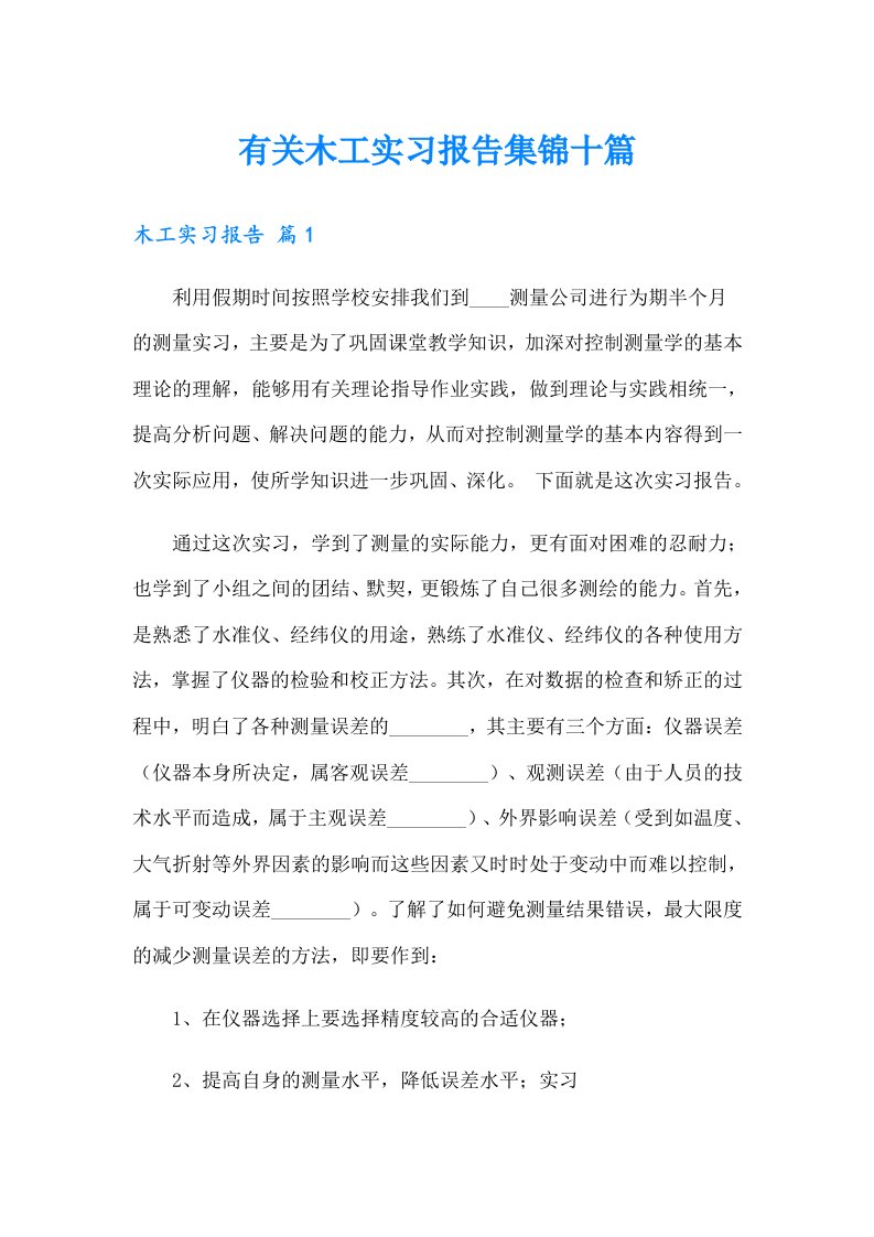 有关木工实习报告集锦十篇