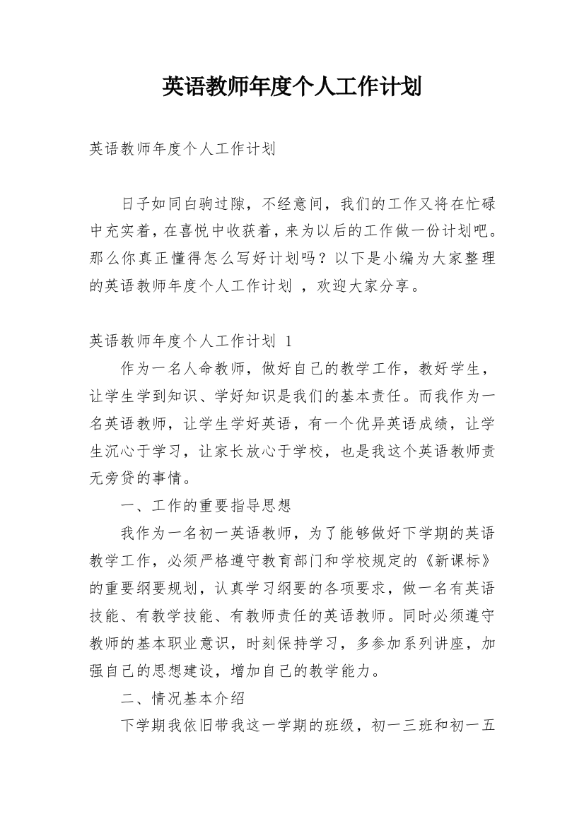 英语教师年度个人工作计划_5