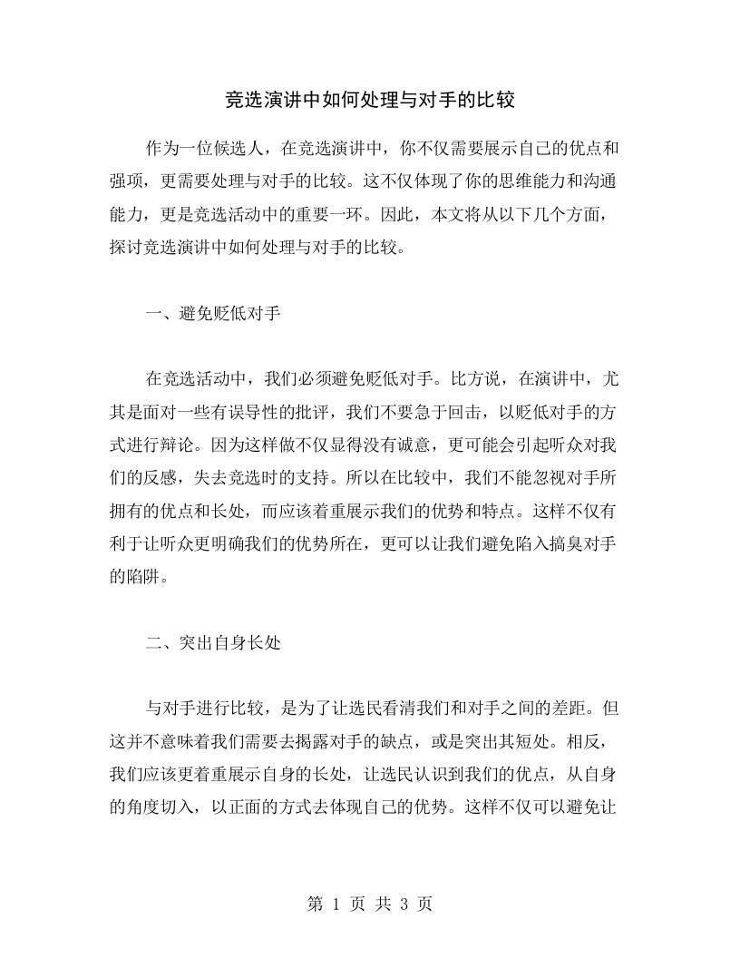 竞选演讲中如何处理与对手的比较