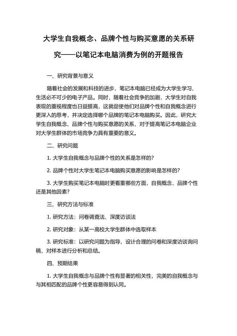 大学生自我概念、品牌个性与购买意愿的关系研究——以笔记本电脑消费为例的开题报告