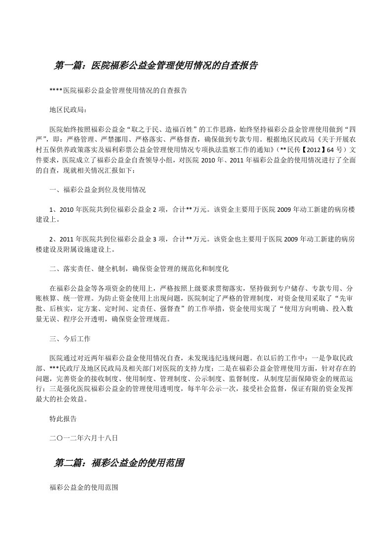 医院福彩公益金管理使用情况的自查报告（合集五篇）[修改版]