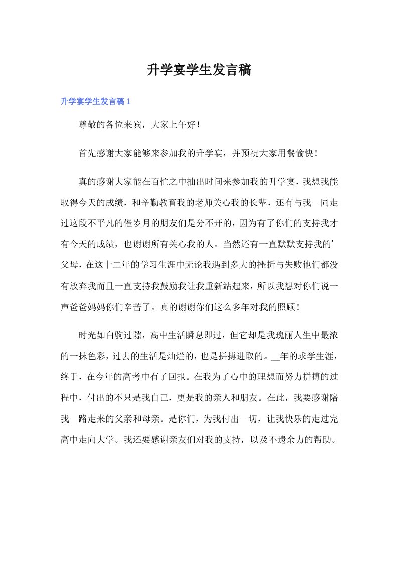 升学宴学生发言稿（可编辑）