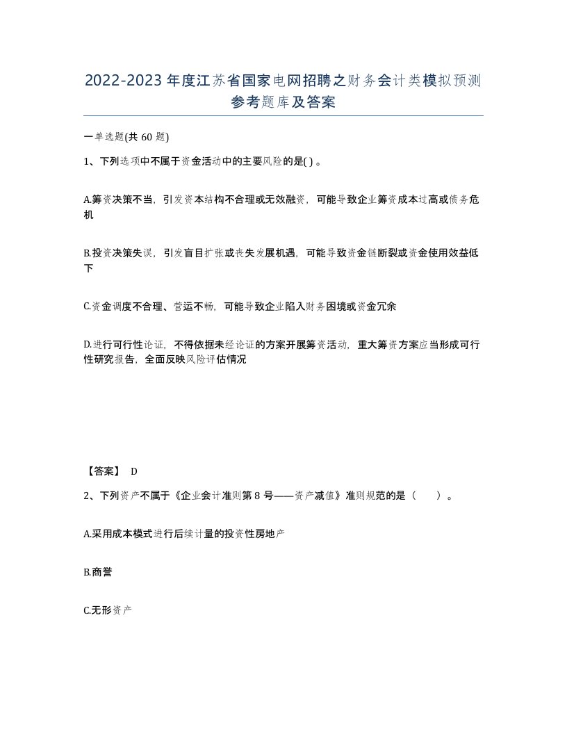 2022-2023年度江苏省国家电网招聘之财务会计类模拟预测参考题库及答案