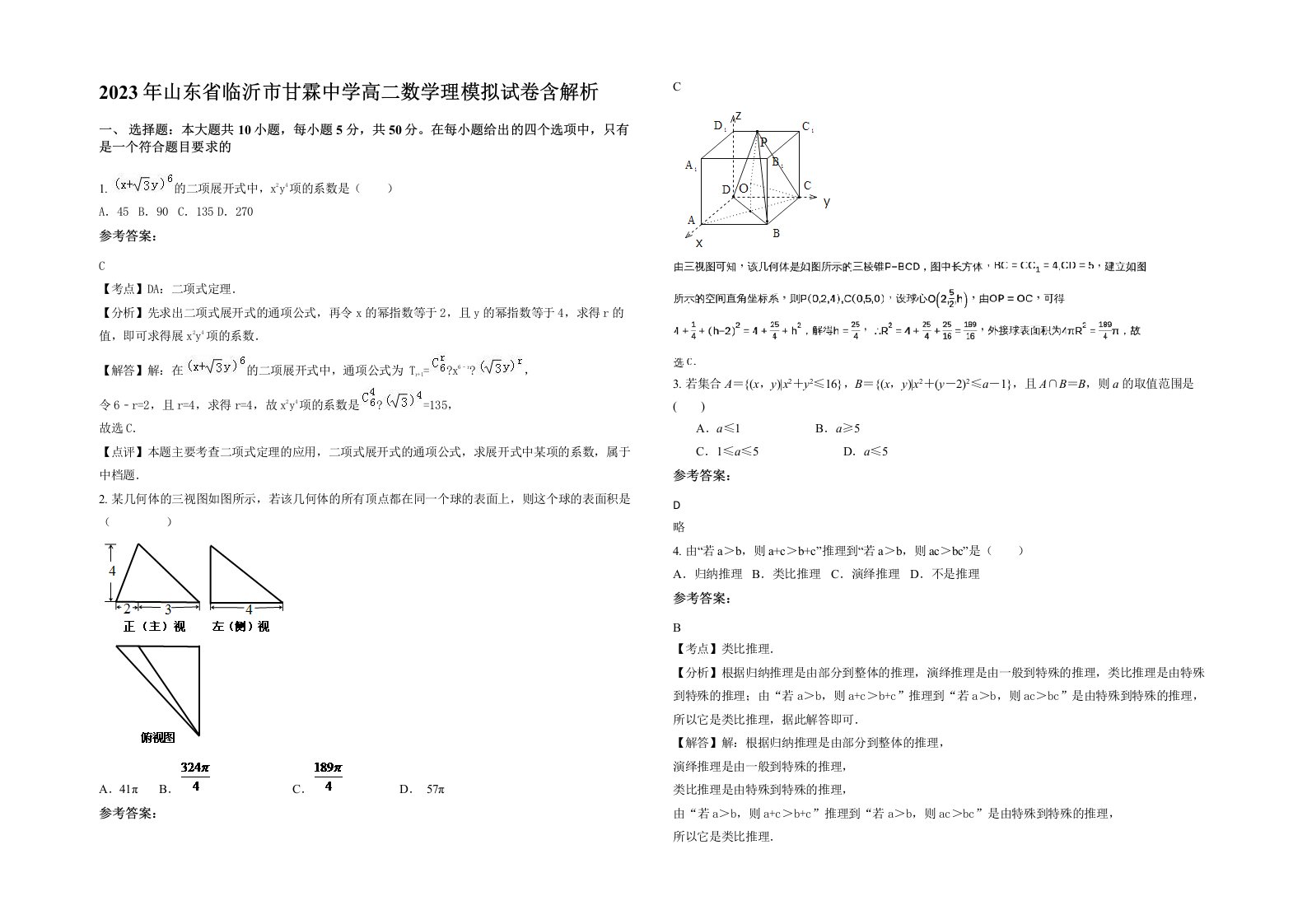 2023年山东省临沂市甘霖中学高二数学理模拟试卷含解析