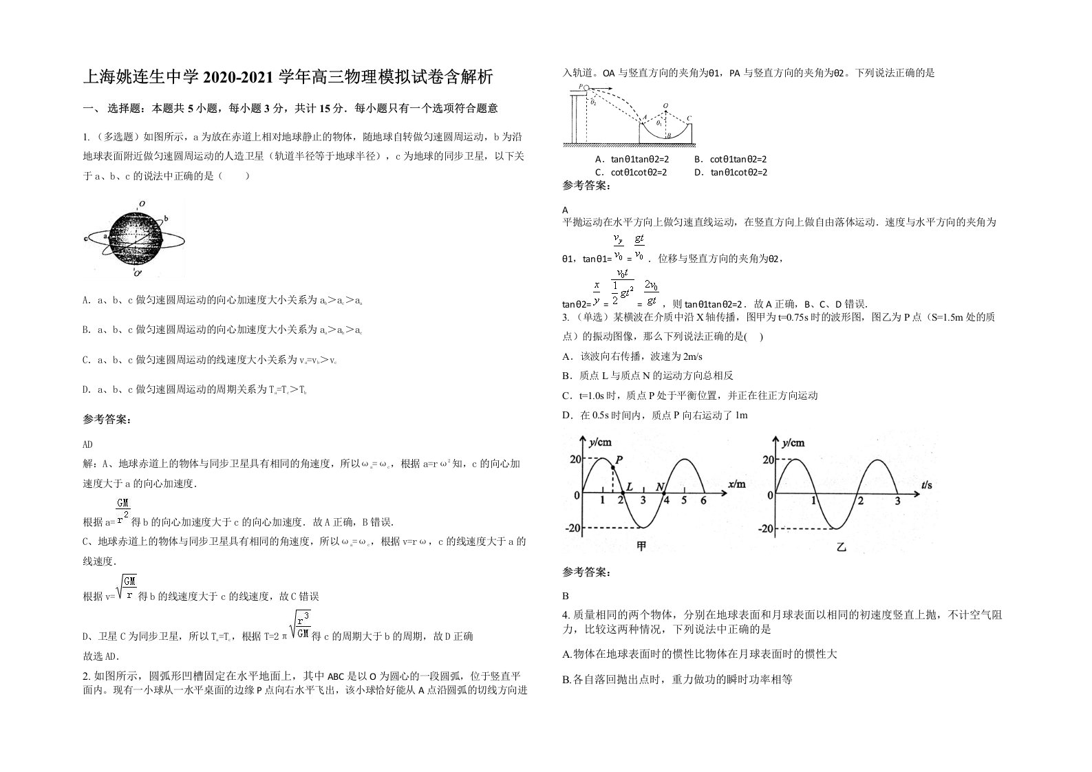 上海姚连生中学2020-2021学年高三物理模拟试卷含解析