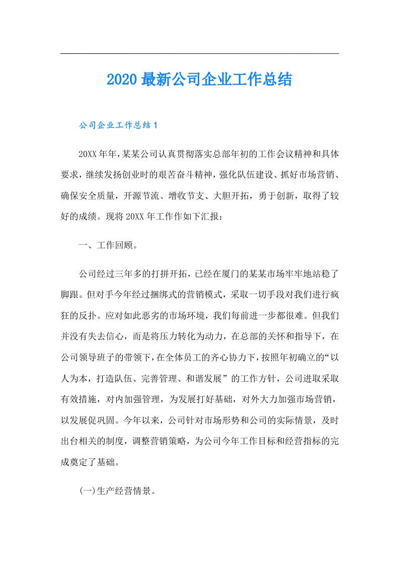 最新公司企业工作总结