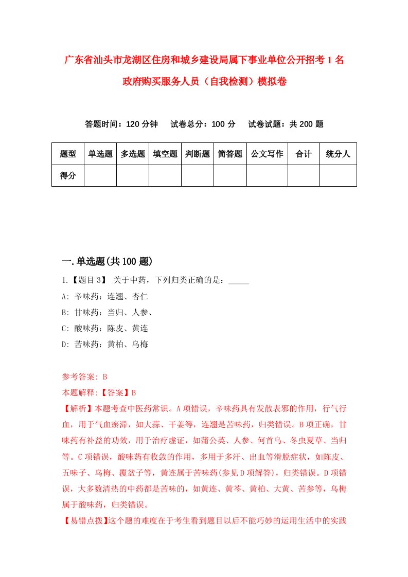 广东省汕头市龙湖区住房和城乡建设局属下事业单位公开招考1名政府购买服务人员自我检测模拟卷9