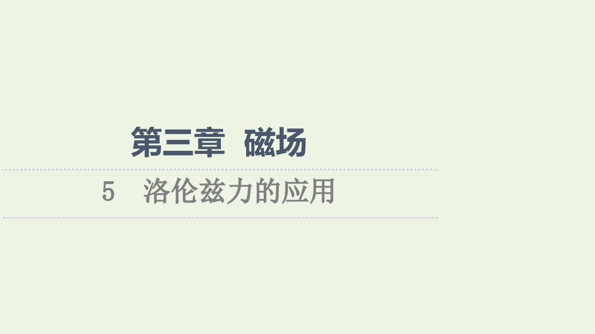 2021_2022学年高中物理第3章磁场5洛伦兹力的应用课件教科版选修3_1