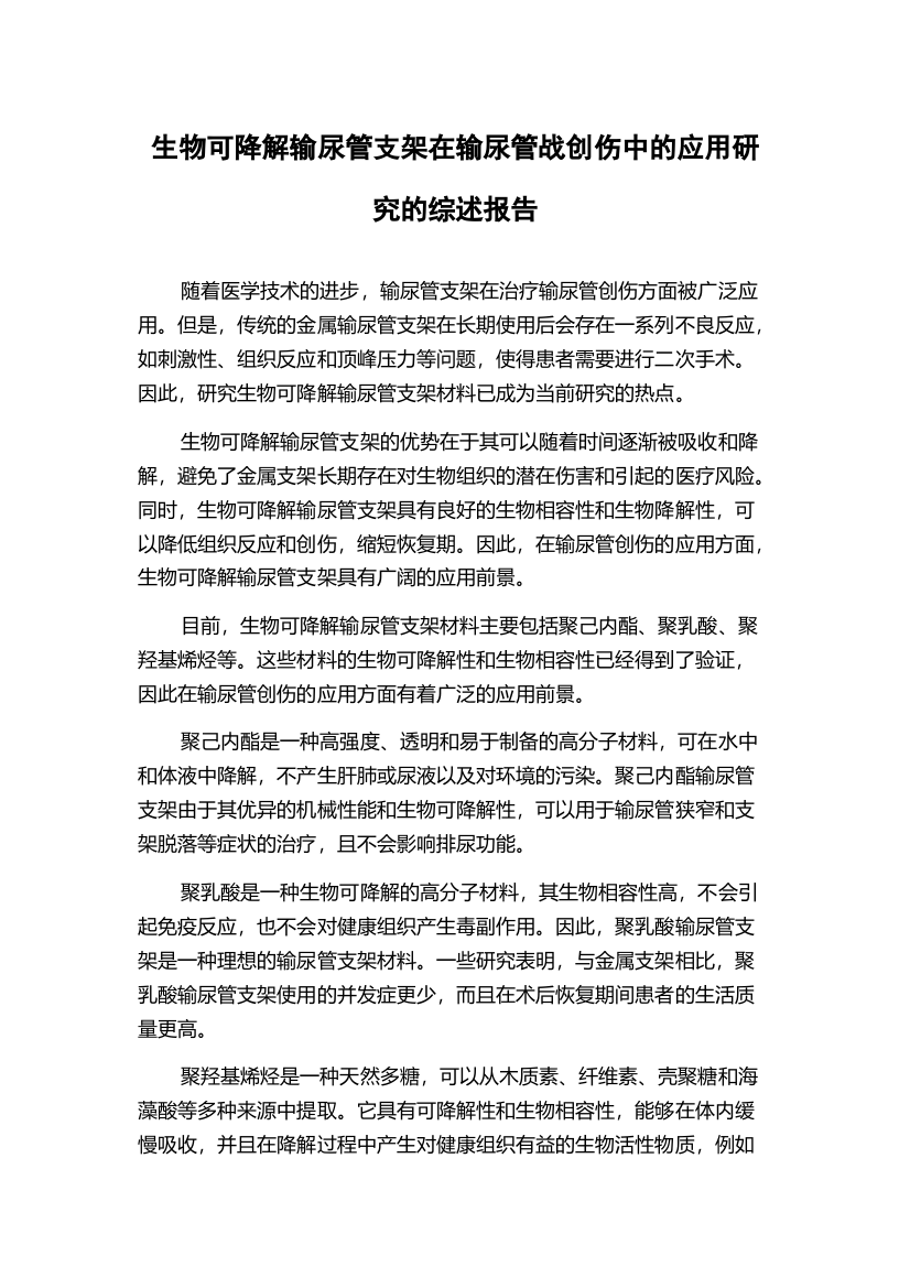 生物可降解输尿管支架在输尿管战创伤中的应用研究的综述报告