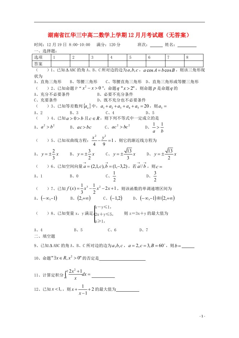 湖南省江华三中高二数学上学期12月月考试题（无答案）