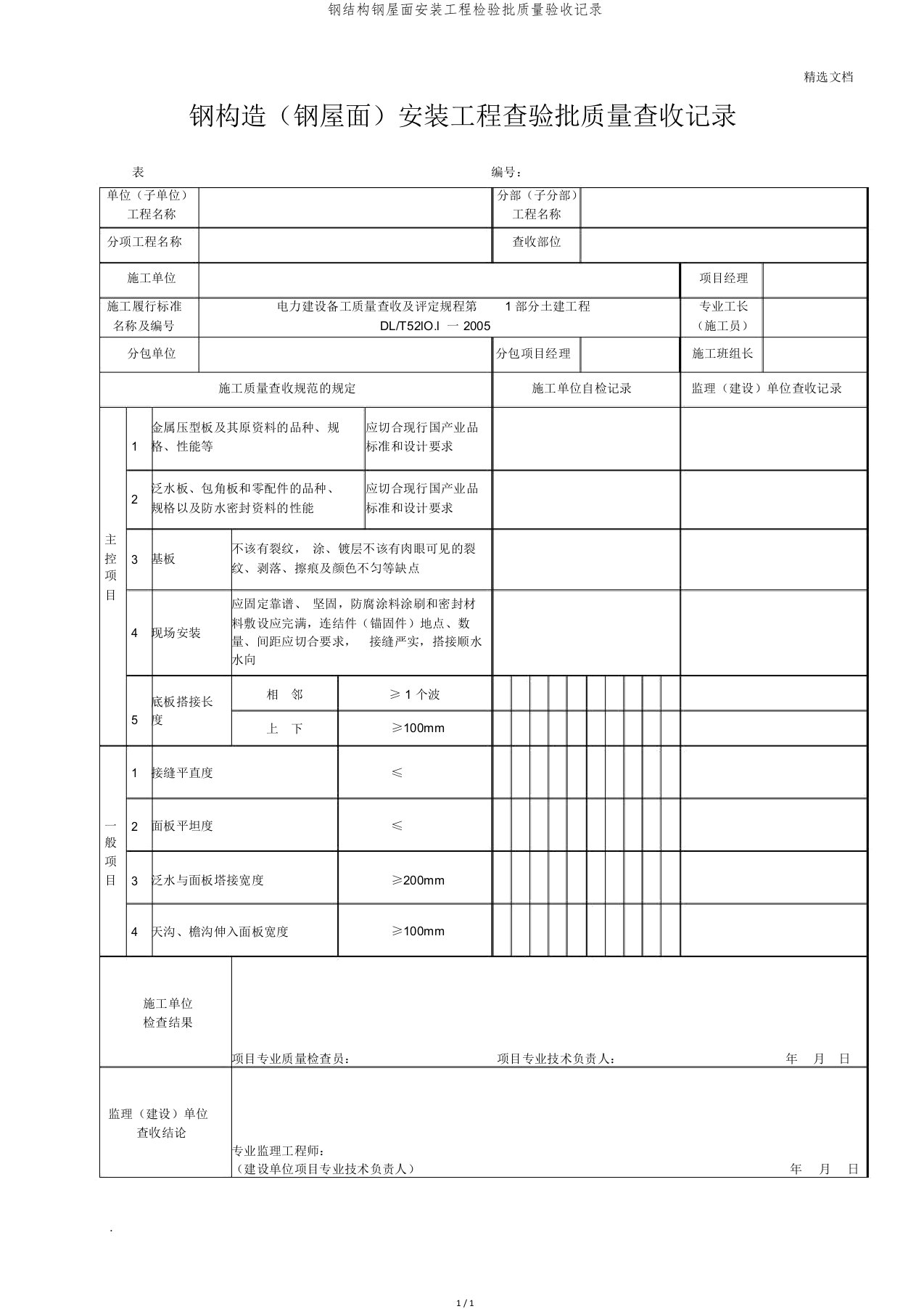 钢结构钢屋面安装工程检验批质量验收记录