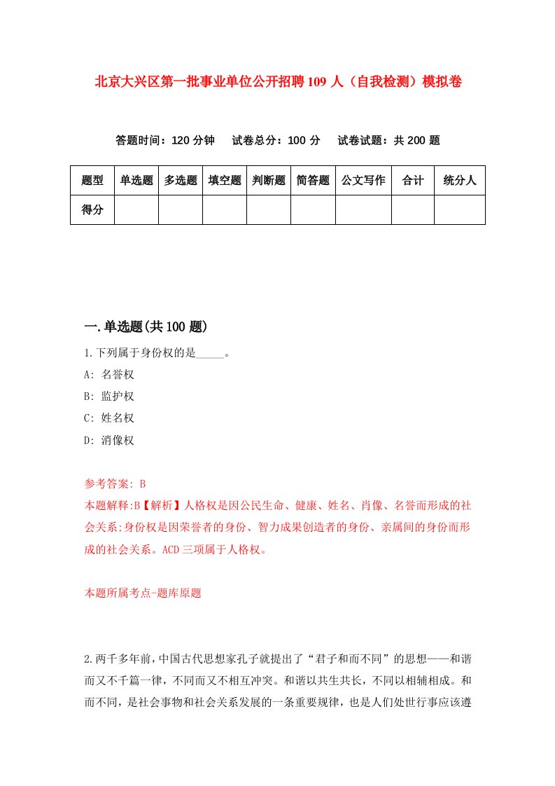 北京大兴区第一批事业单位公开招聘109人自我检测模拟卷第7套