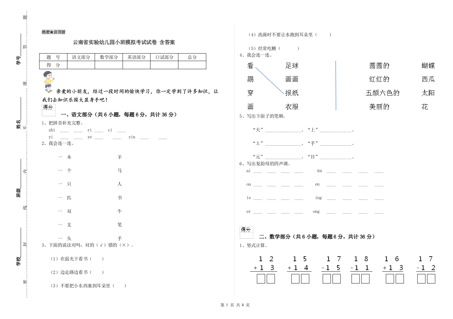 云南省实验幼儿园小班模拟考试试卷-含答案