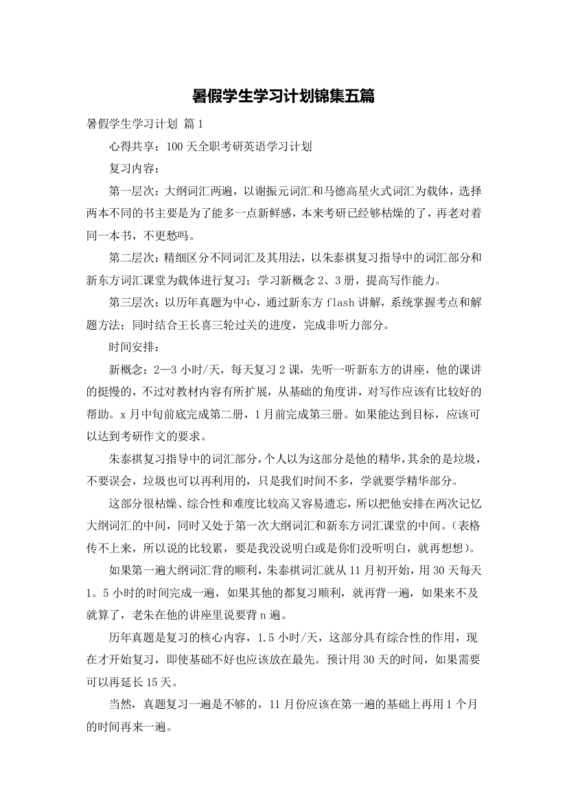 暑假学生学习计划锦集五篇