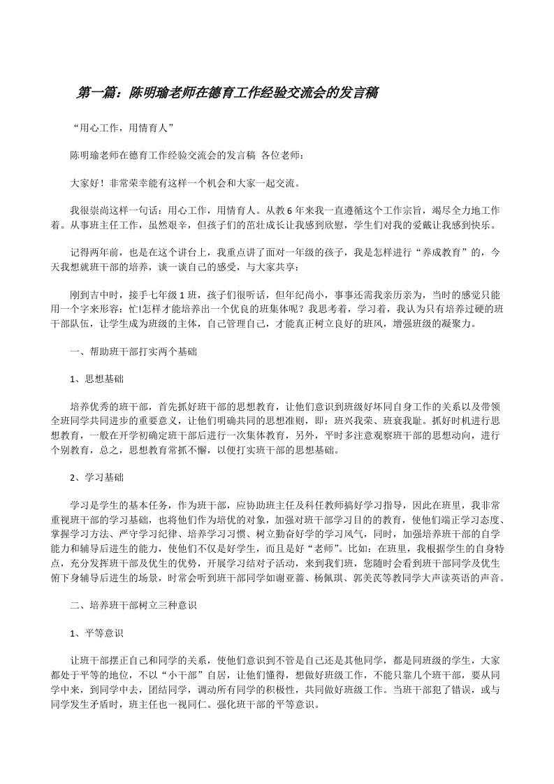 陈明瑜老师在德育工作经验交流会的发言稿[修改版]